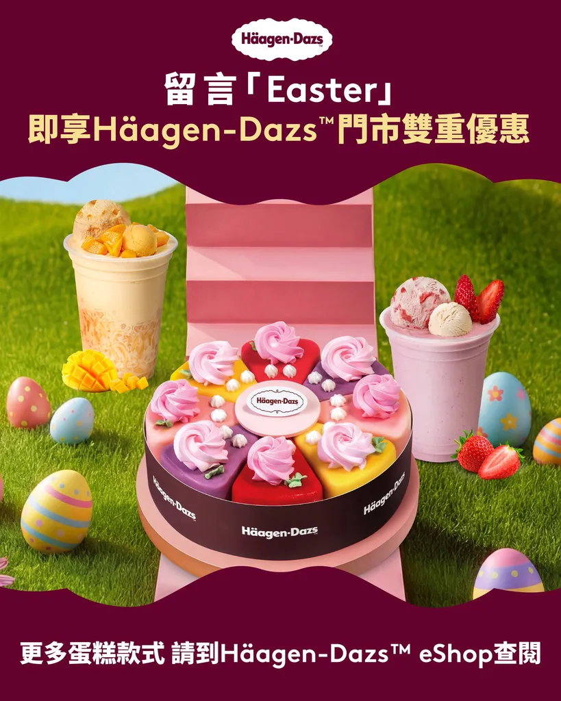 Häagen-Dazs™ 門市雙重優惠