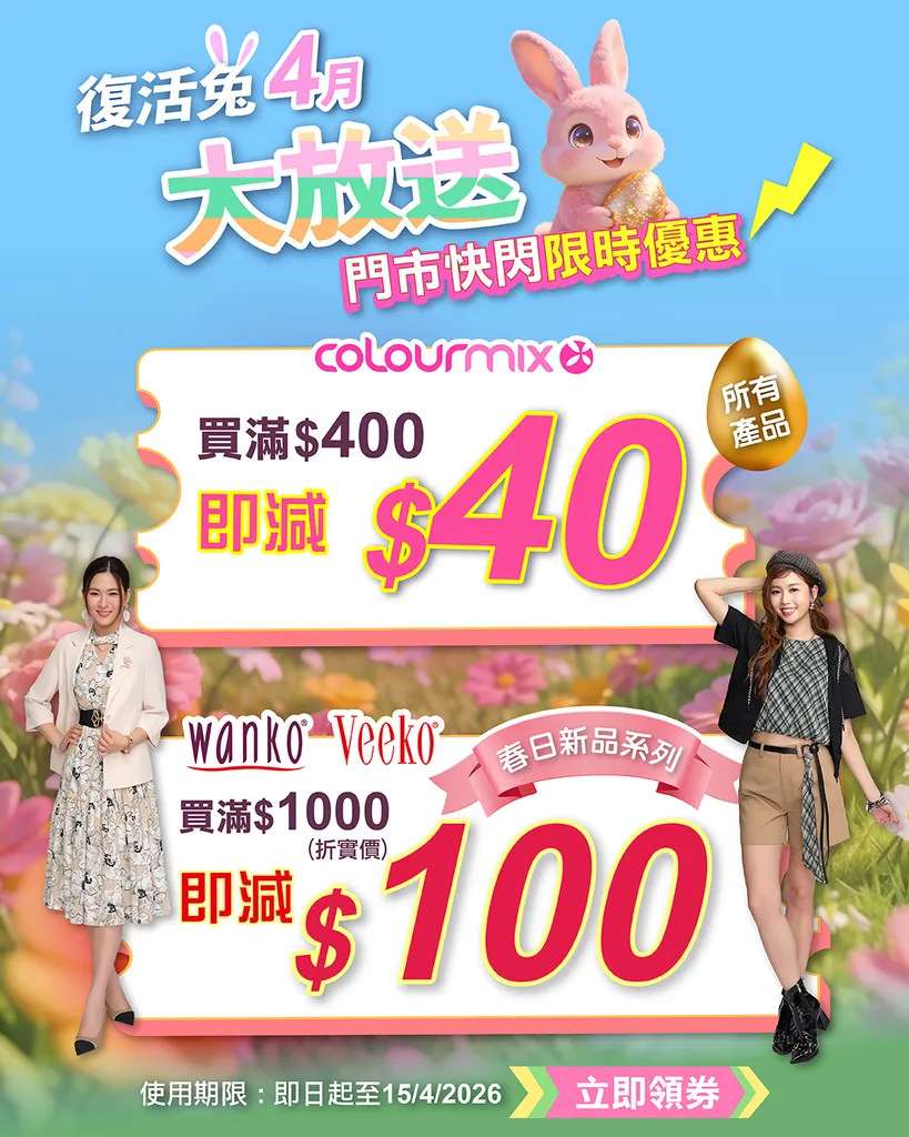 wanko Veeko 春日新品系列：滿$1000減$100