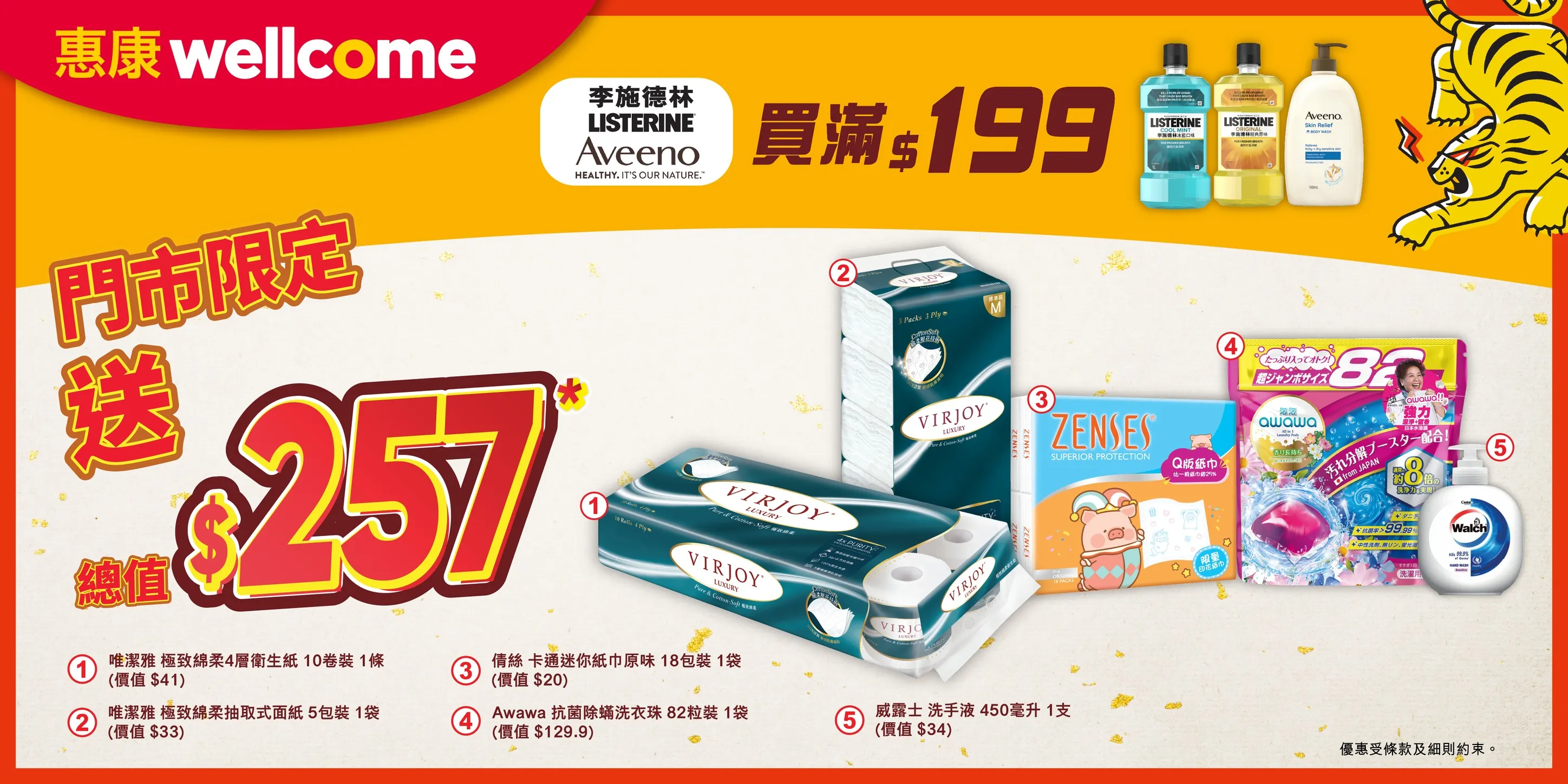 惠康門市限定：買李施德林/Aveeno產品滿$199，送總值$257禮品