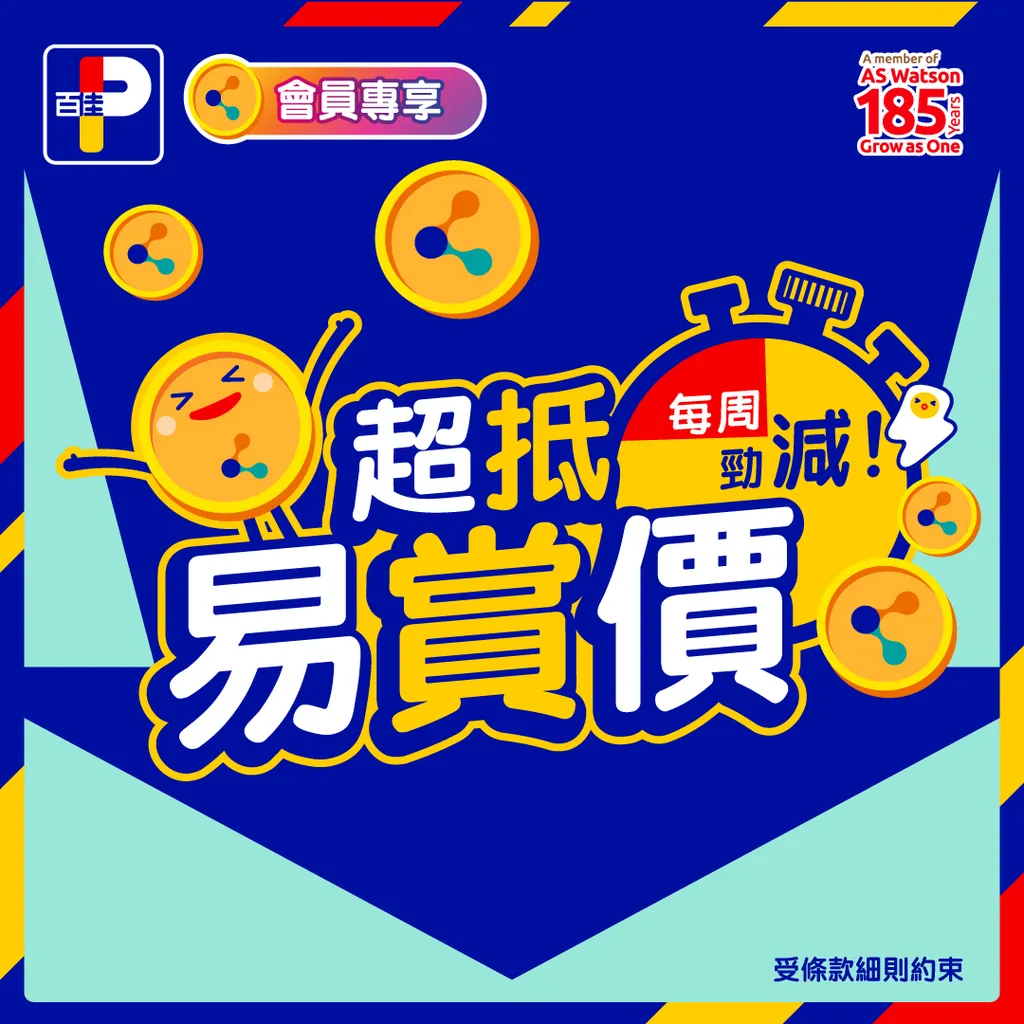 會員專享 超抵易賞價 每週勁減