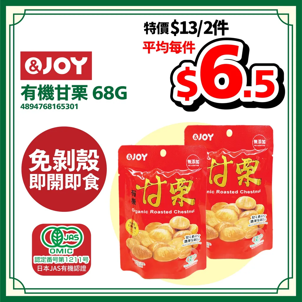 &JOY 有機甘栗 68G