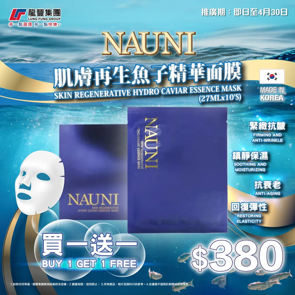 NAUNI 肌膚再生魚子精華面膜 (27MLx10'S)