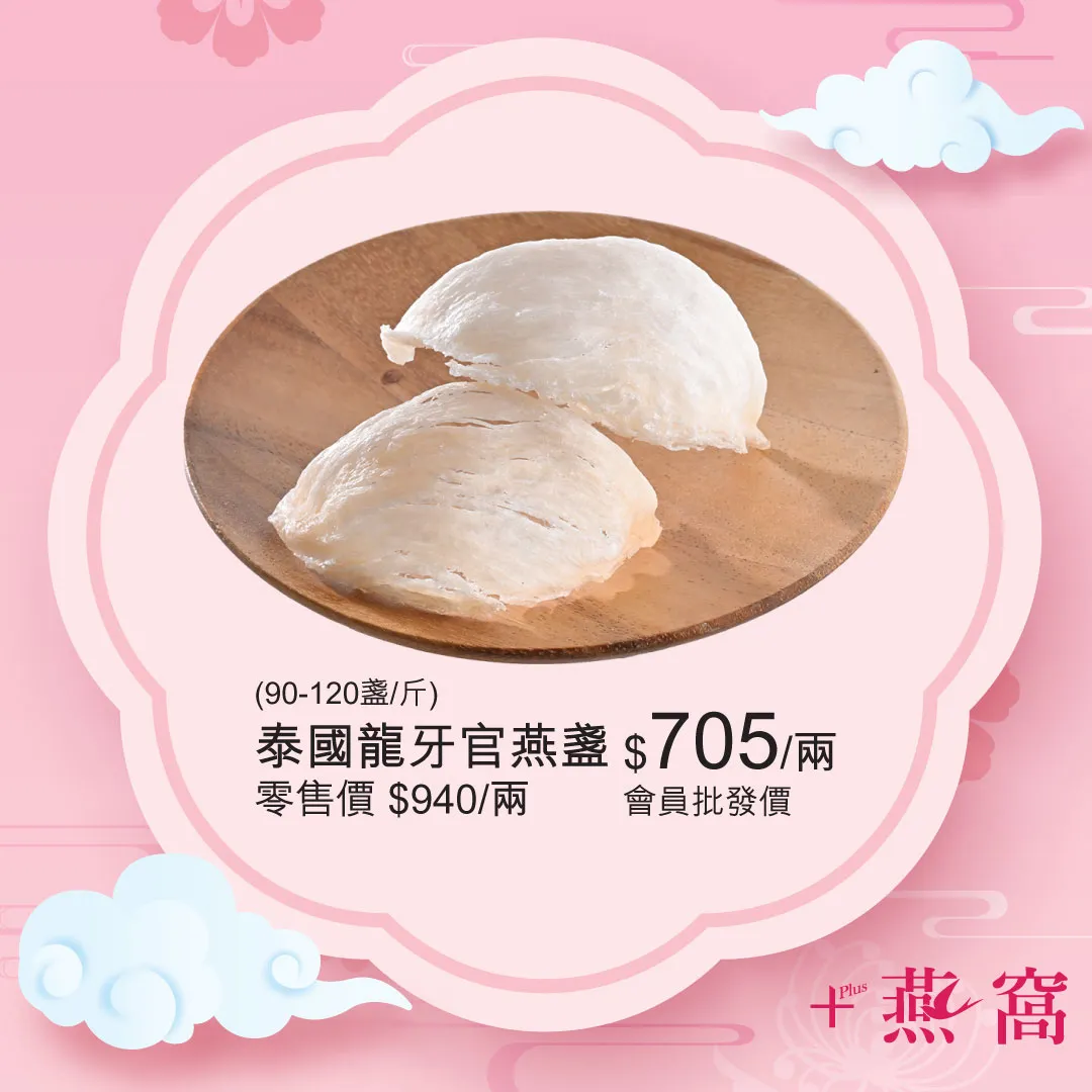 泰國龍牙官燕盞 (90-120盞/斤)