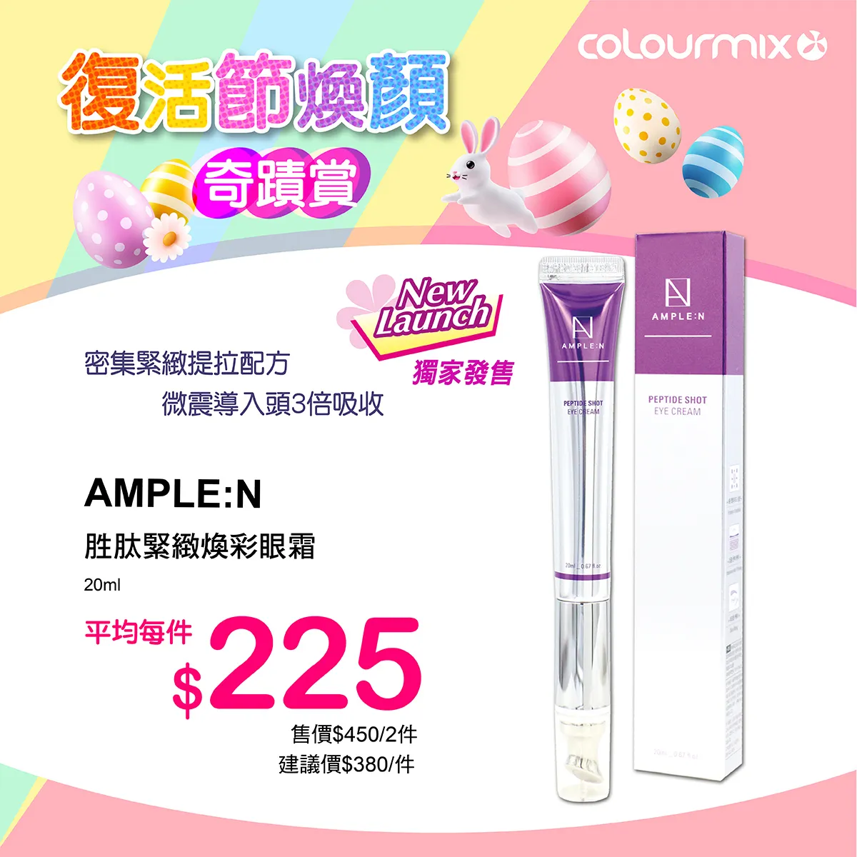 AMPLEN 胜肽緊緻煥彩眼霜 20ml