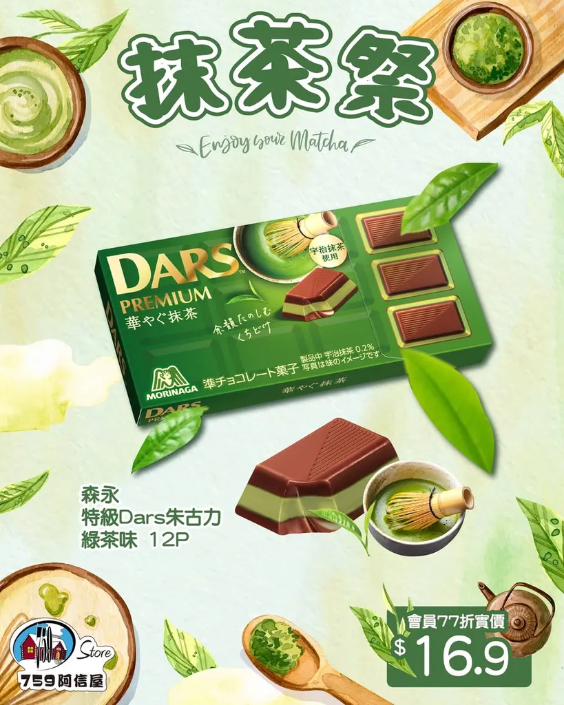 森永特級Dars朱古力綠茶味 12P