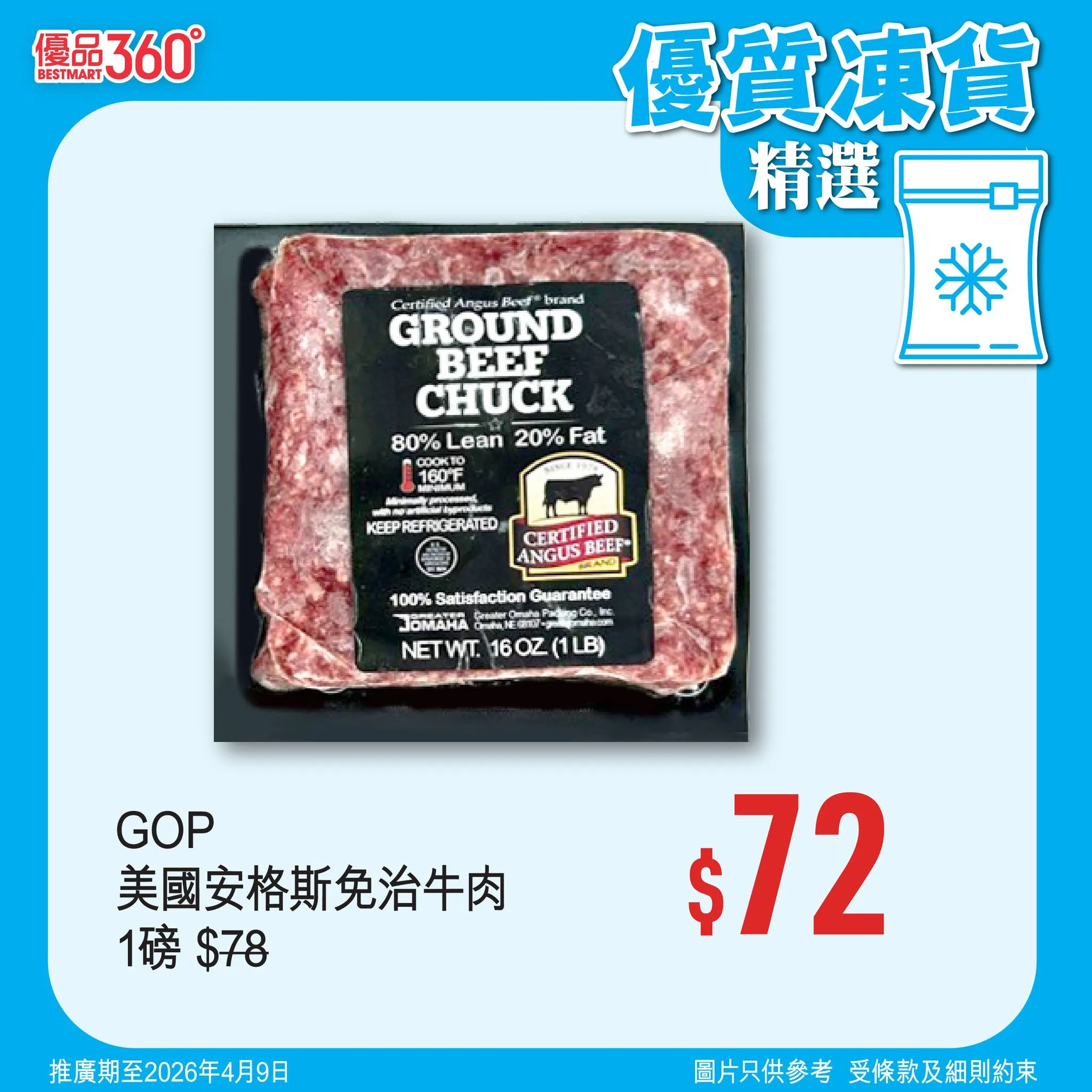 GOP 美國安格斯免治牛肉