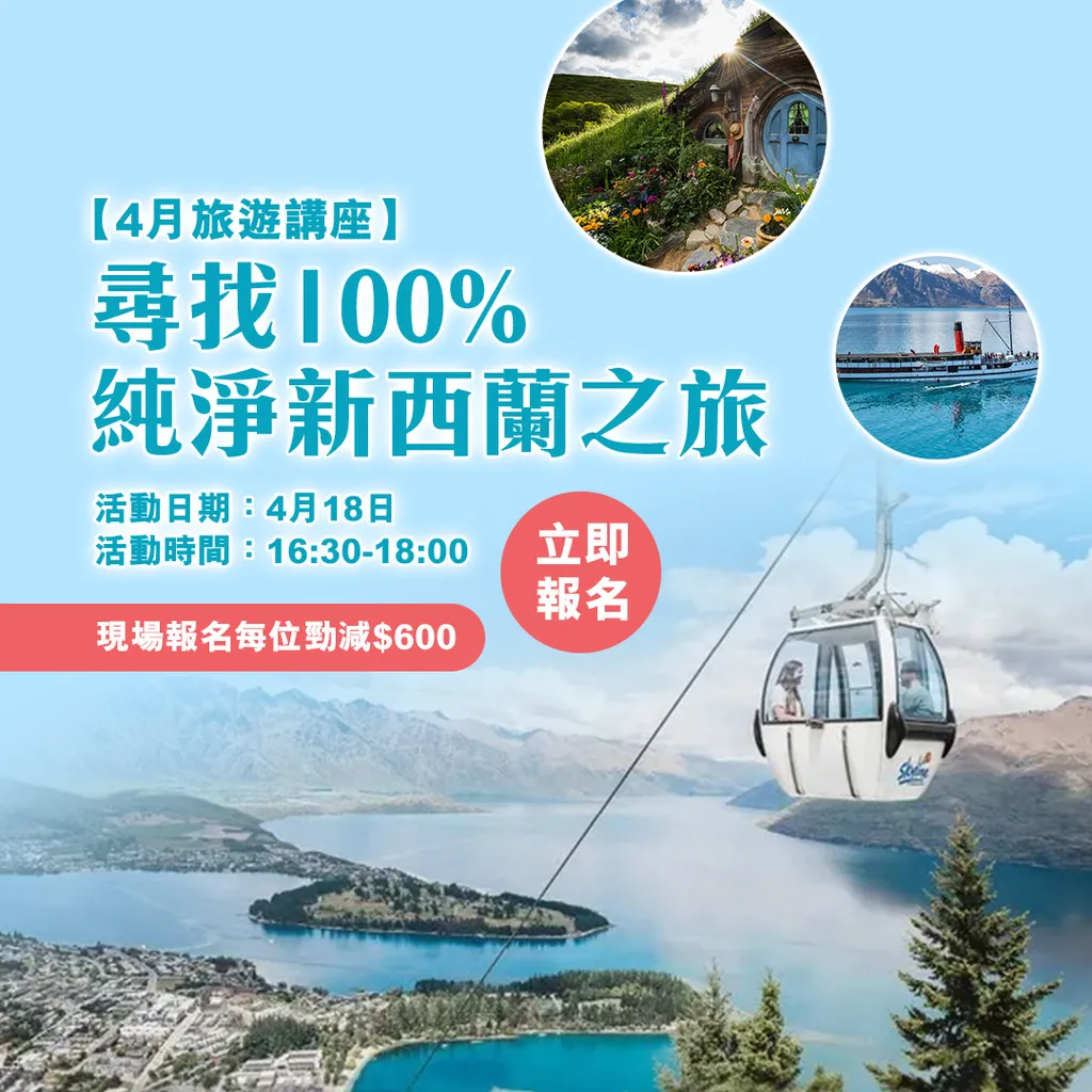 新西蘭旅遊講座報名優惠