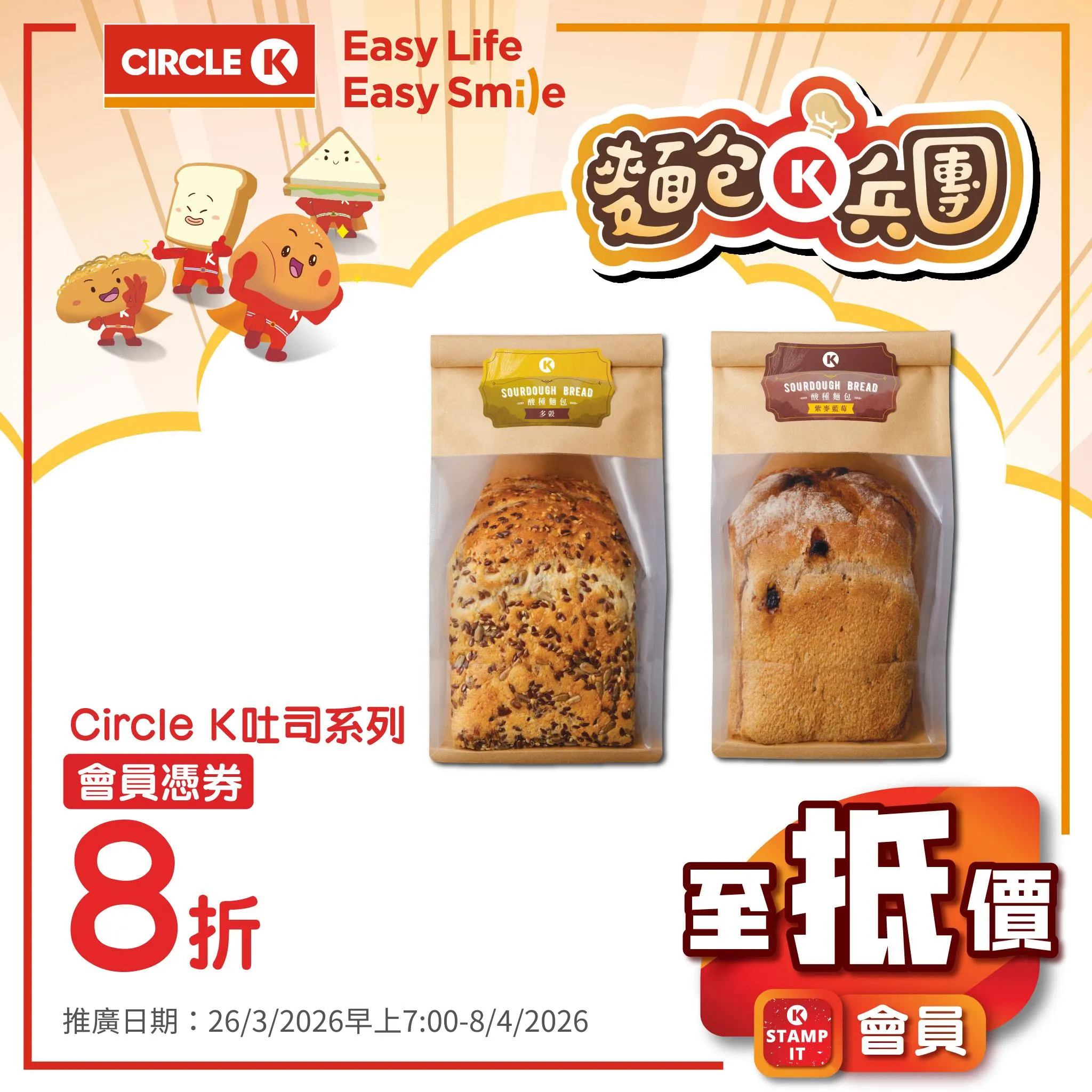 Circle K 吐司系列