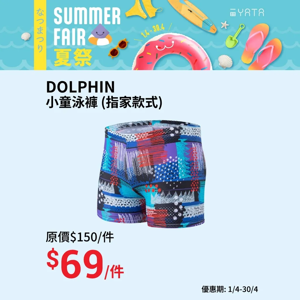 DOLPHIN 小童泳褲 (指家款式)