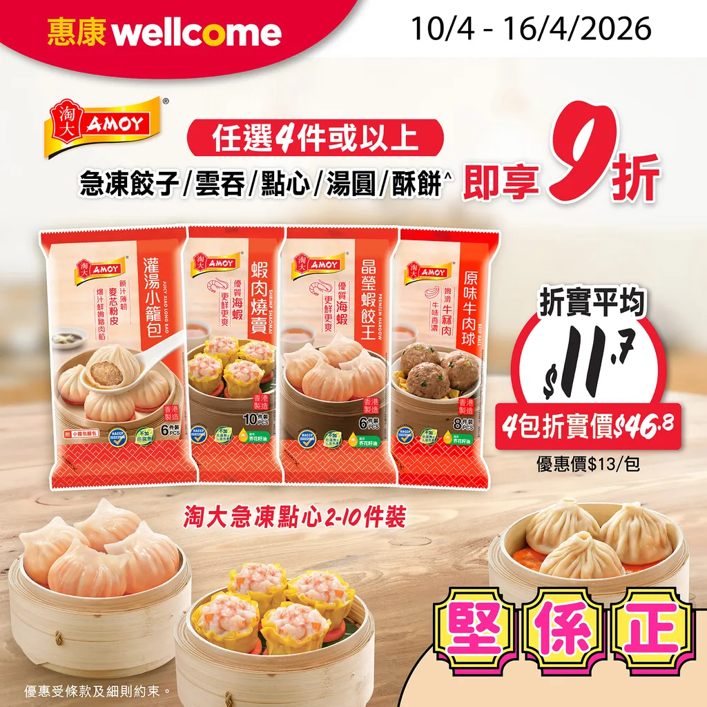 淘大急凍餃子/雲吞/點心/湯圓/酥餅