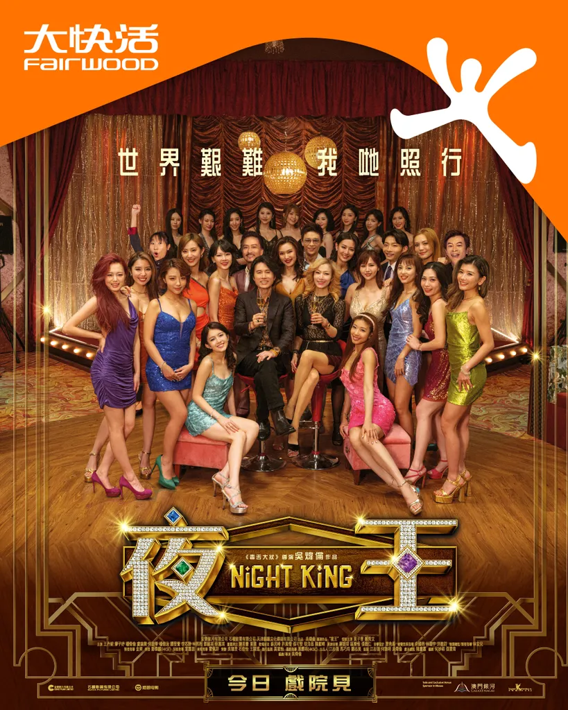 《夜王》電影換票證