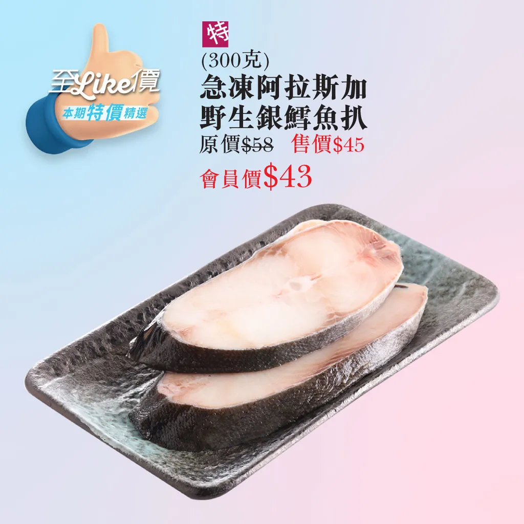 急凍阿拉斯加野生銀鱈魚扒 (300克)