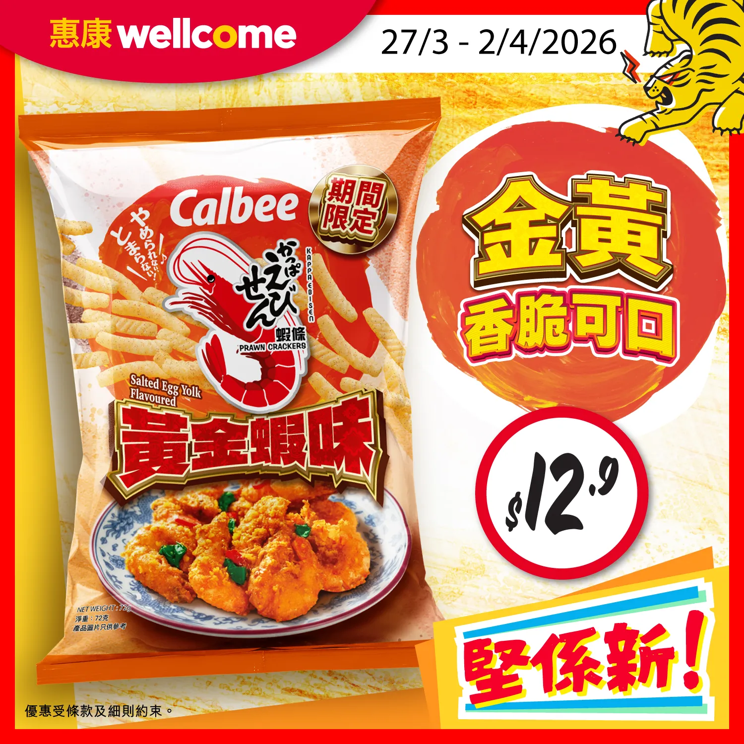 卡樂B 蝦條 黃金蝦味