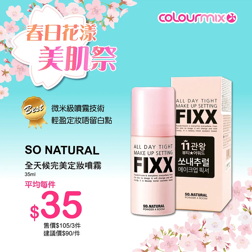 SO NATURAL 全天候完美定妝噴霧 35ml