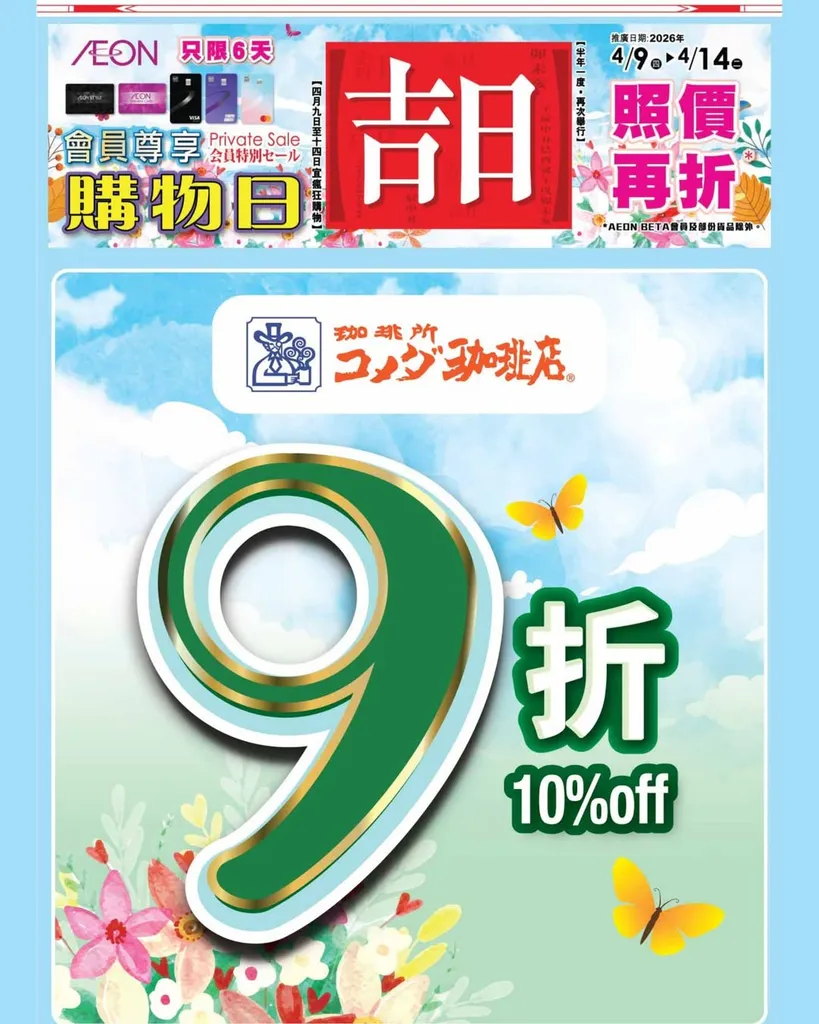 Komeda's Coffee 9折優惠