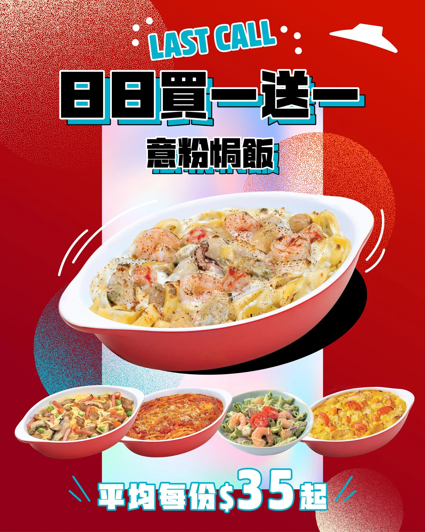 意粉焗飯買一送一