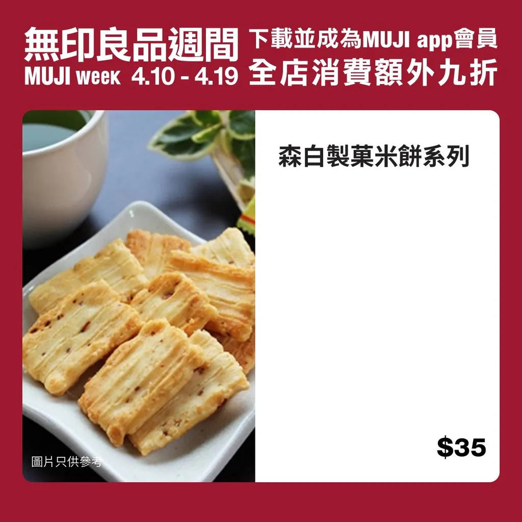 無印良品週間全店消費額外九折優惠