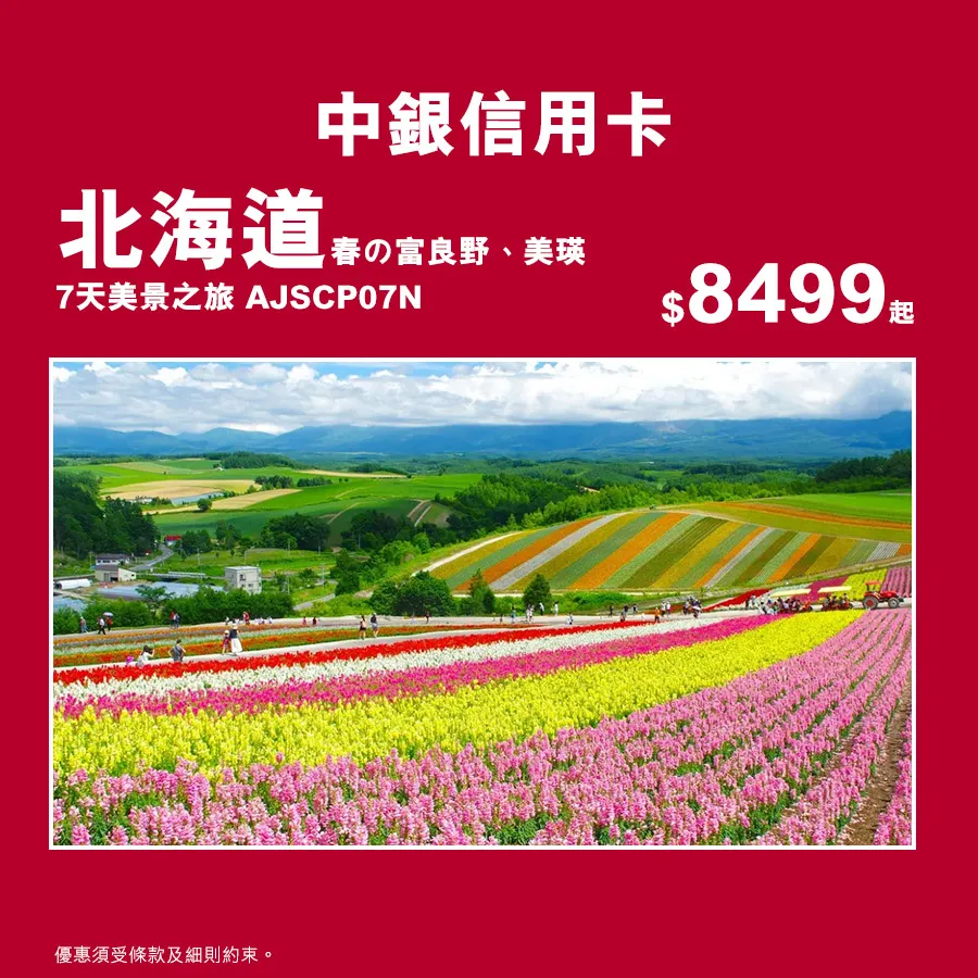 北海道 春の富良野、美瑛 7天美景之旅 AJSCP07N