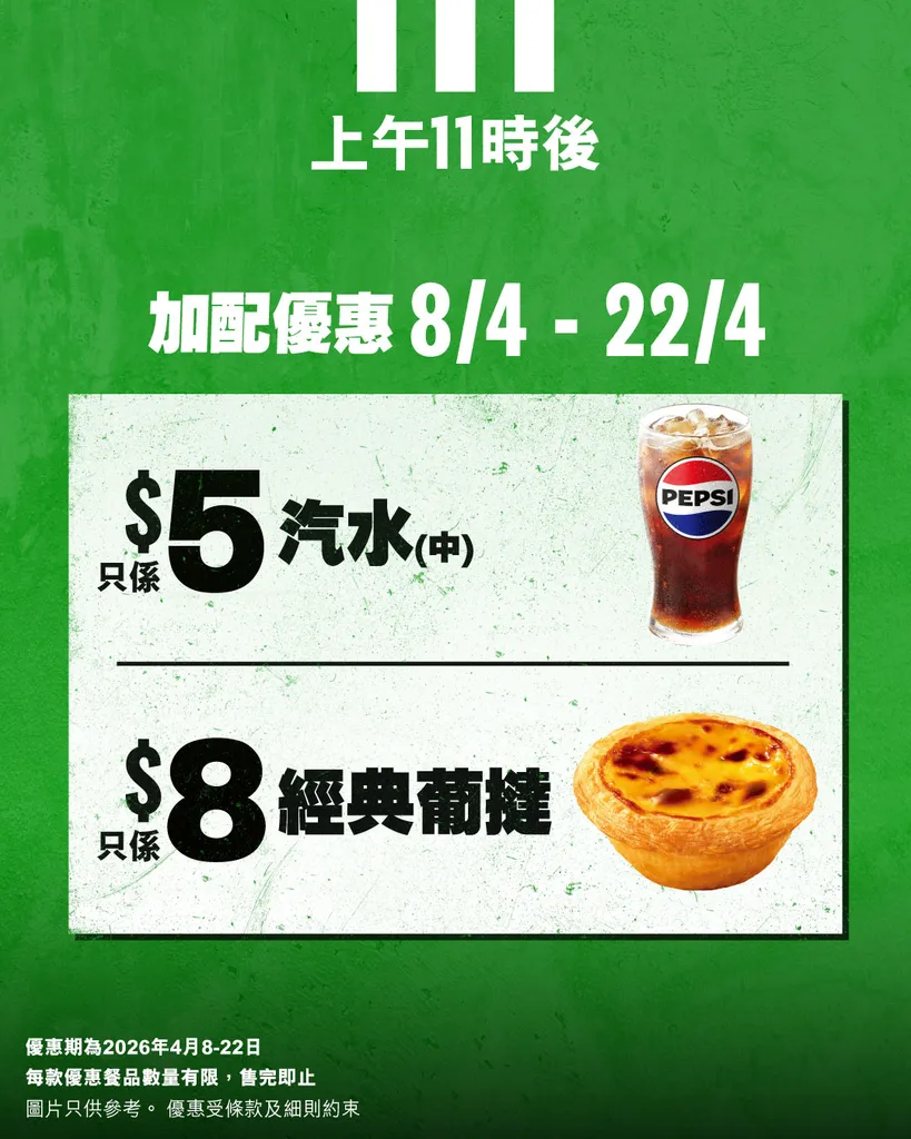 加配優惠：$8 經典葡撻