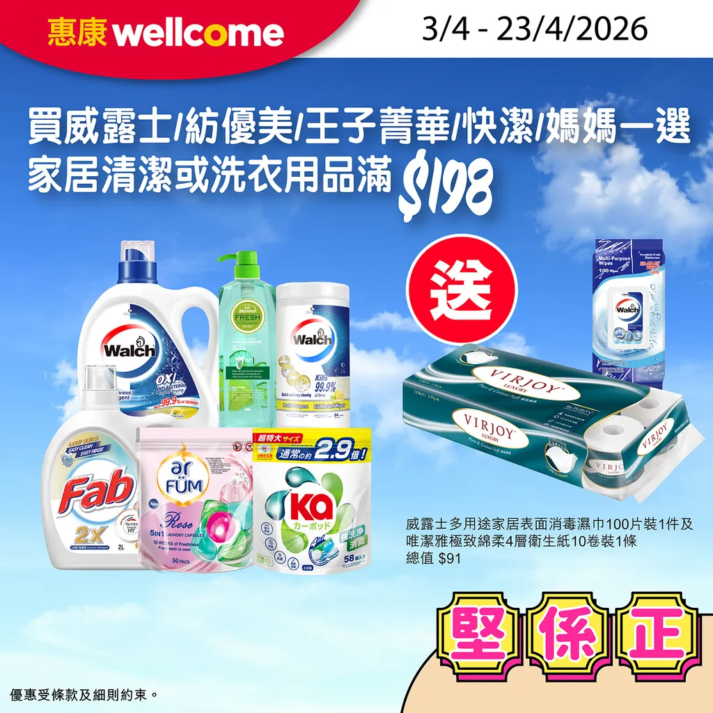 買威露士/紡優美/王子菁華/快潔/媽媽一選 家居清潔或洗衣用品