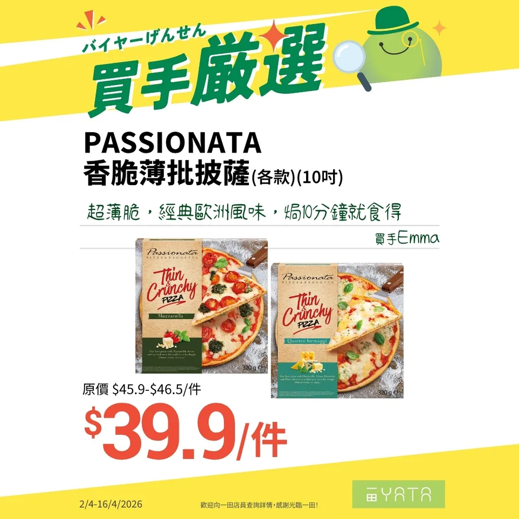 PASSIONATA 香脆薄批披薩(各款)(10吋)