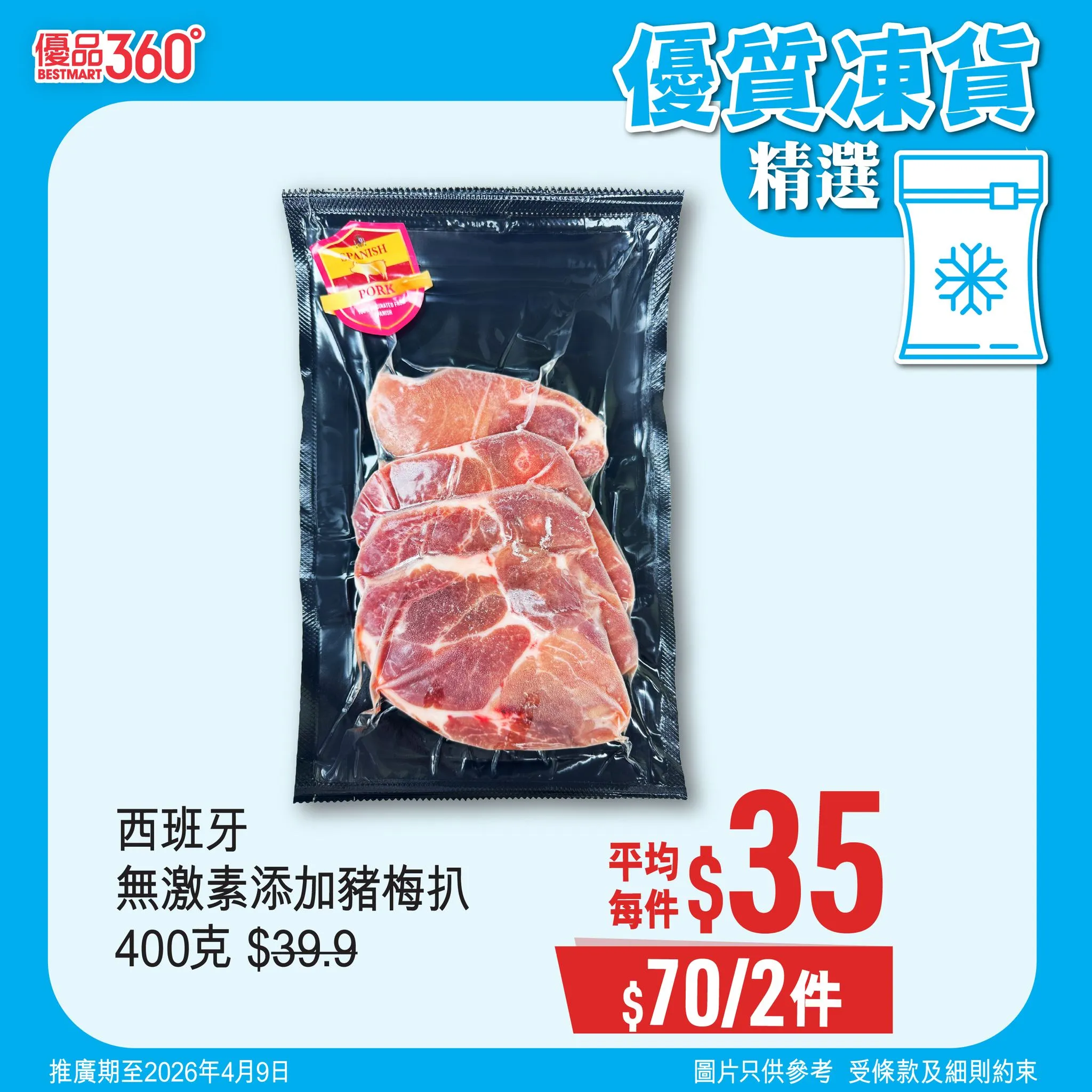 西班牙無激素添加豬梅扒 400克