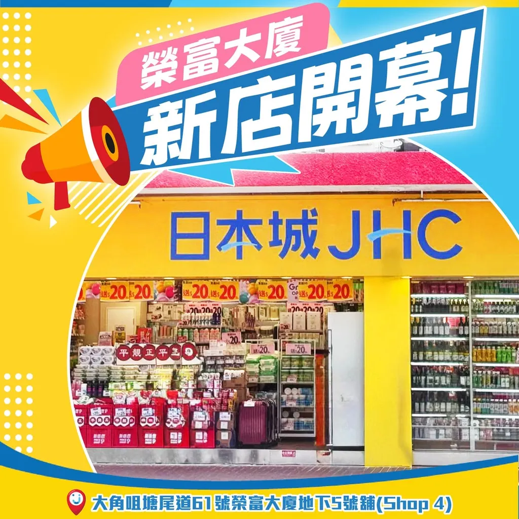 榮富大廈店開幕優惠
