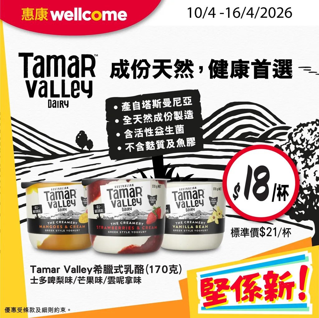 Tamar Valley希臘式乳酪 (170克) 士多啤梨味/芒果味/雲呢拿味