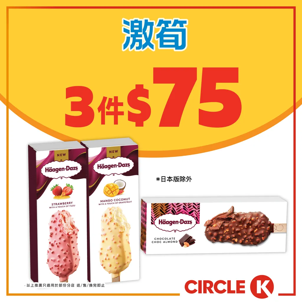 Häagen-Dazs雪糕批