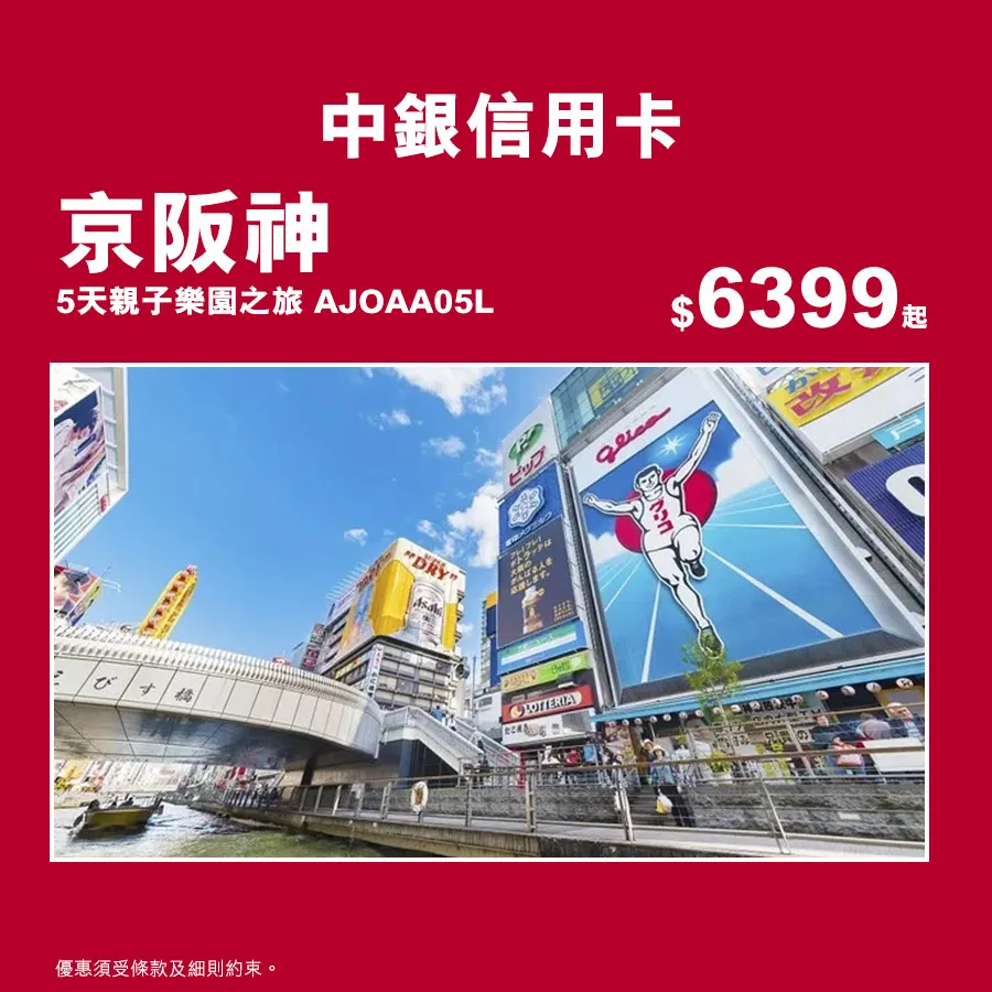 京阪神 5天親子樂園之旅 AJOAA05L