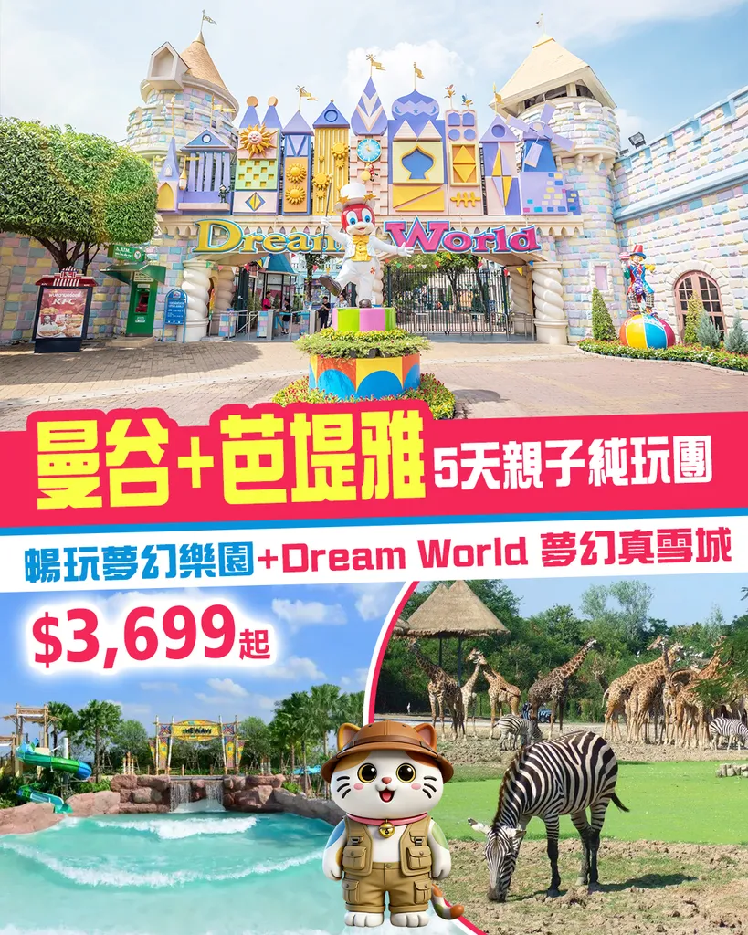 曼谷+芭堤雅5天親子純玩團