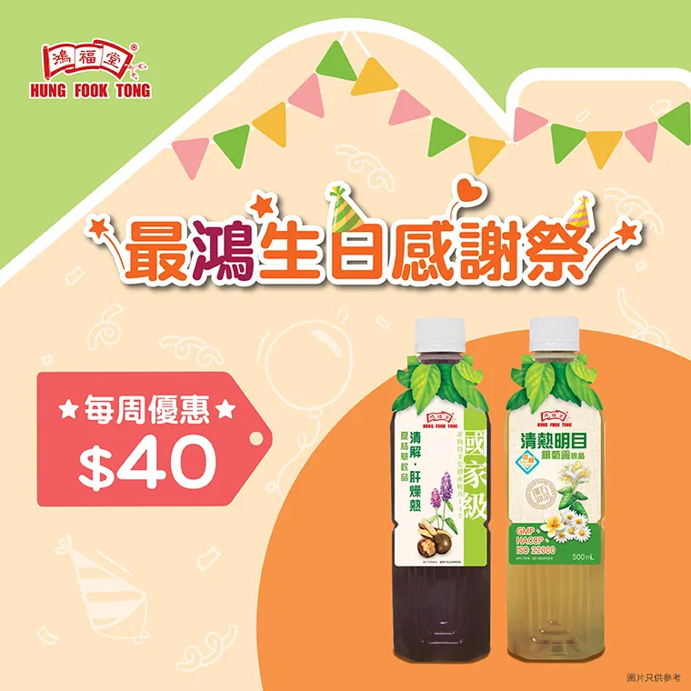 鴻福堂清解˙肝燥飲及清熱明目飲品