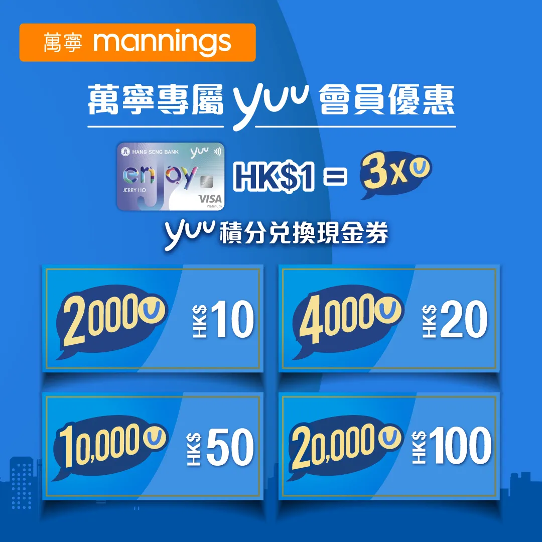 萬寧專屬 yuu 會員優惠：yuu 積分兌換萬寧現金券
