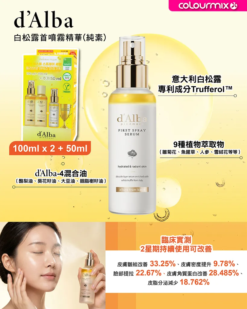 d'Alba 白松露首噴精華(純素)