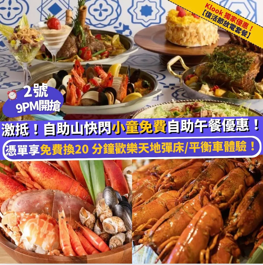 自助山小童免費自助午餐