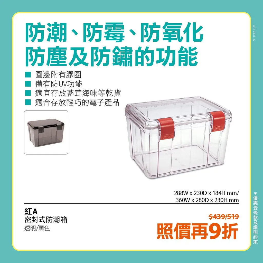 紅A 密封式防潮箱 透明/黑色