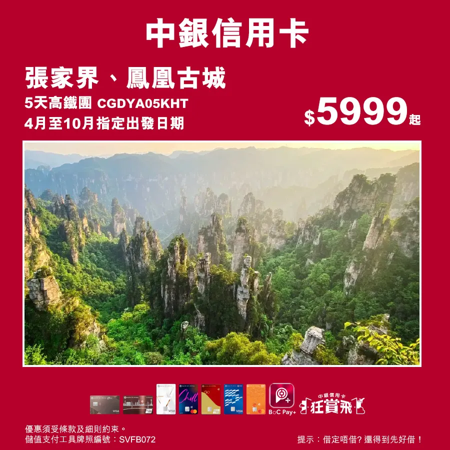 張家界、鳳凰古城 5天高鐵團