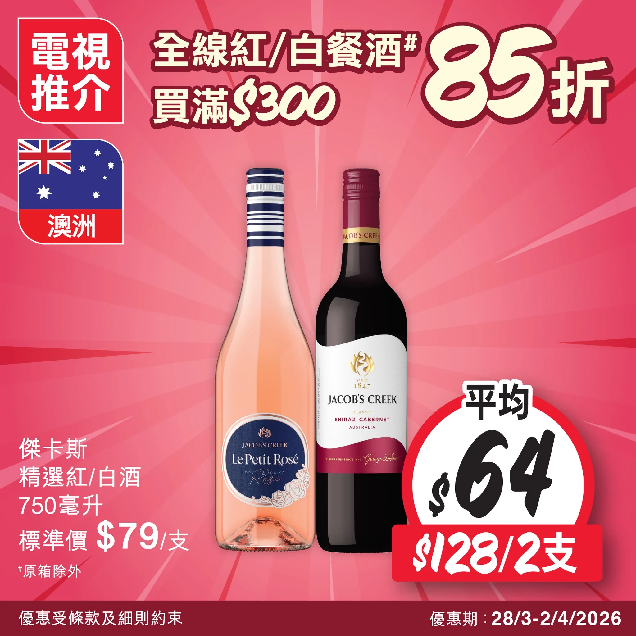 傑卡斯精選紅/白酒 750毫升