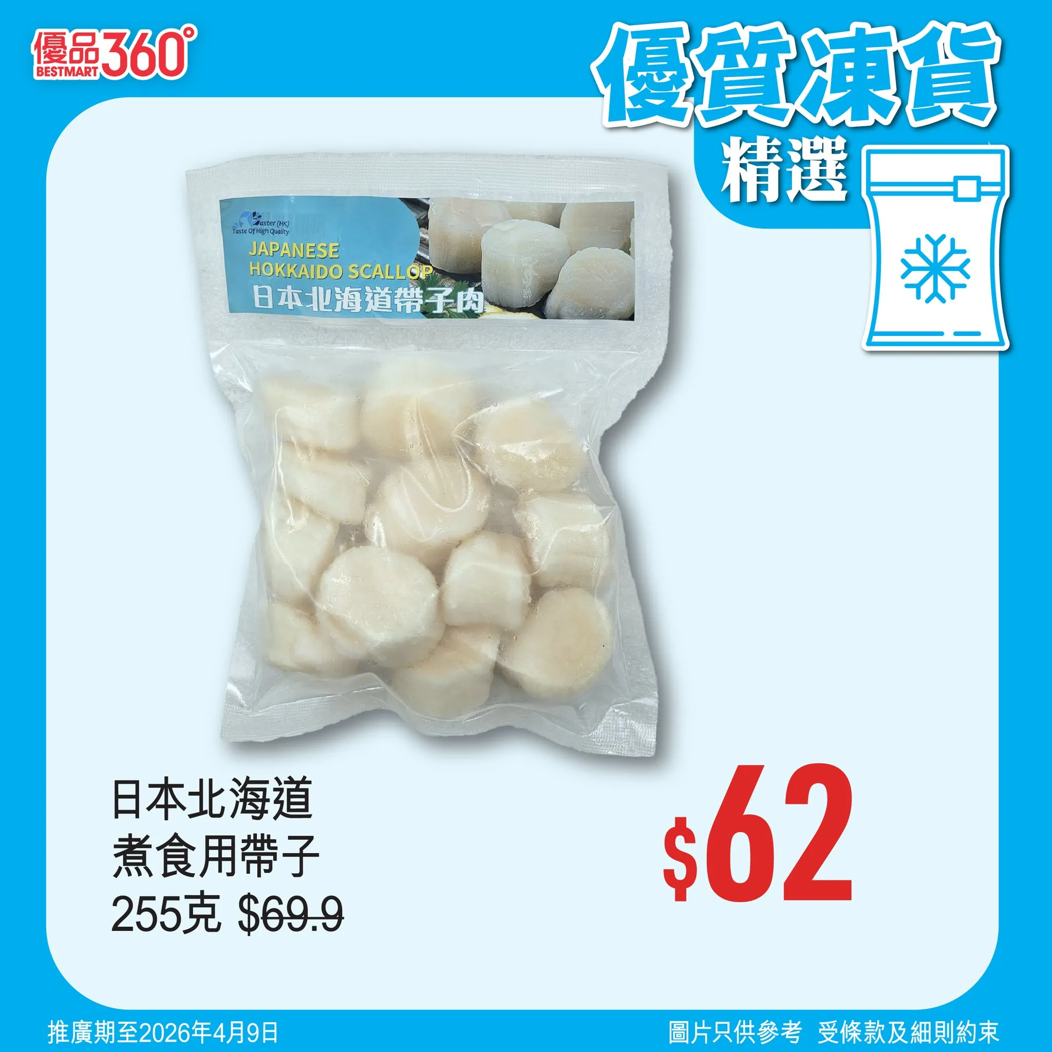 日本北海道煮食用帶子 255克