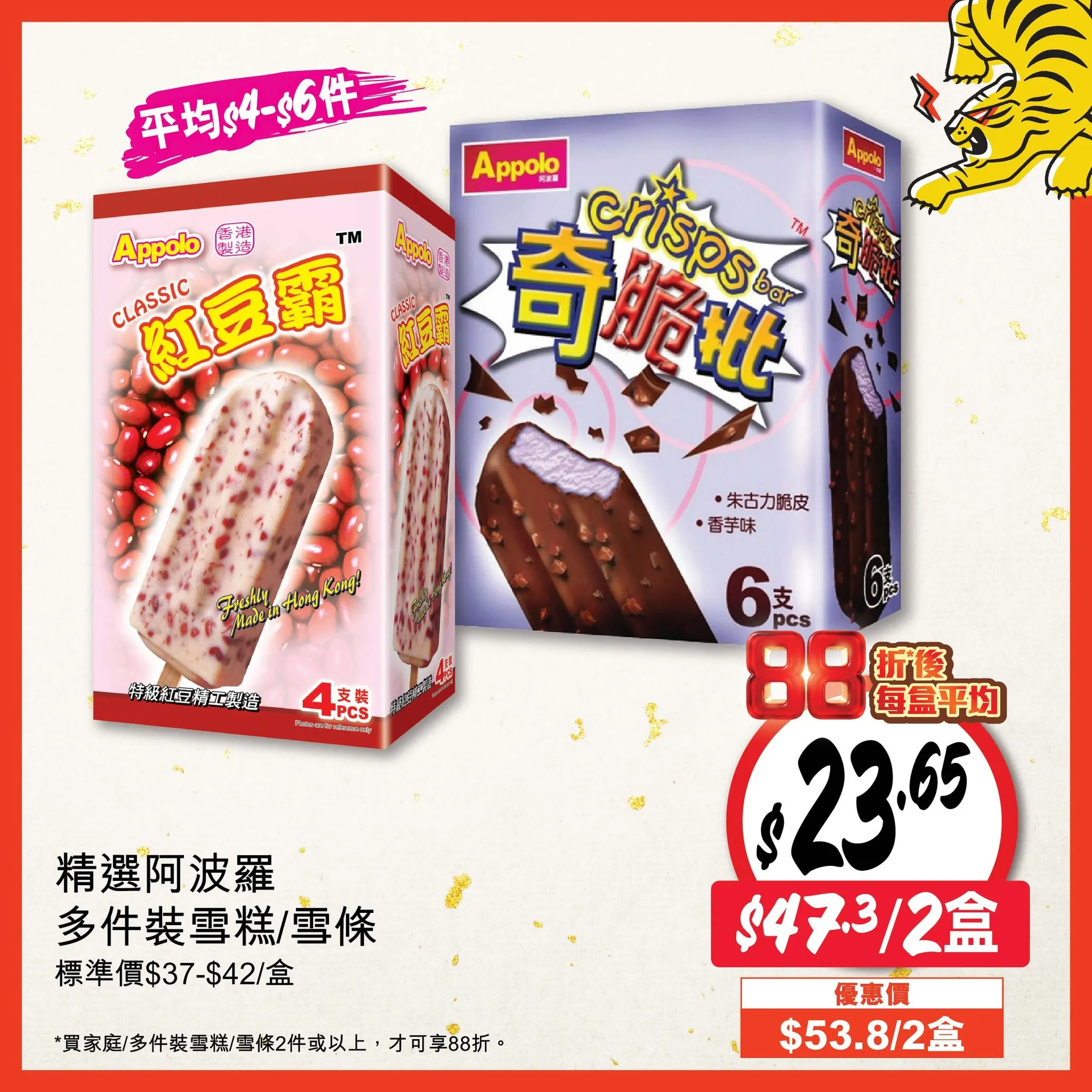 Appolo 阿波羅多件裝雪糕/雪條88折優惠