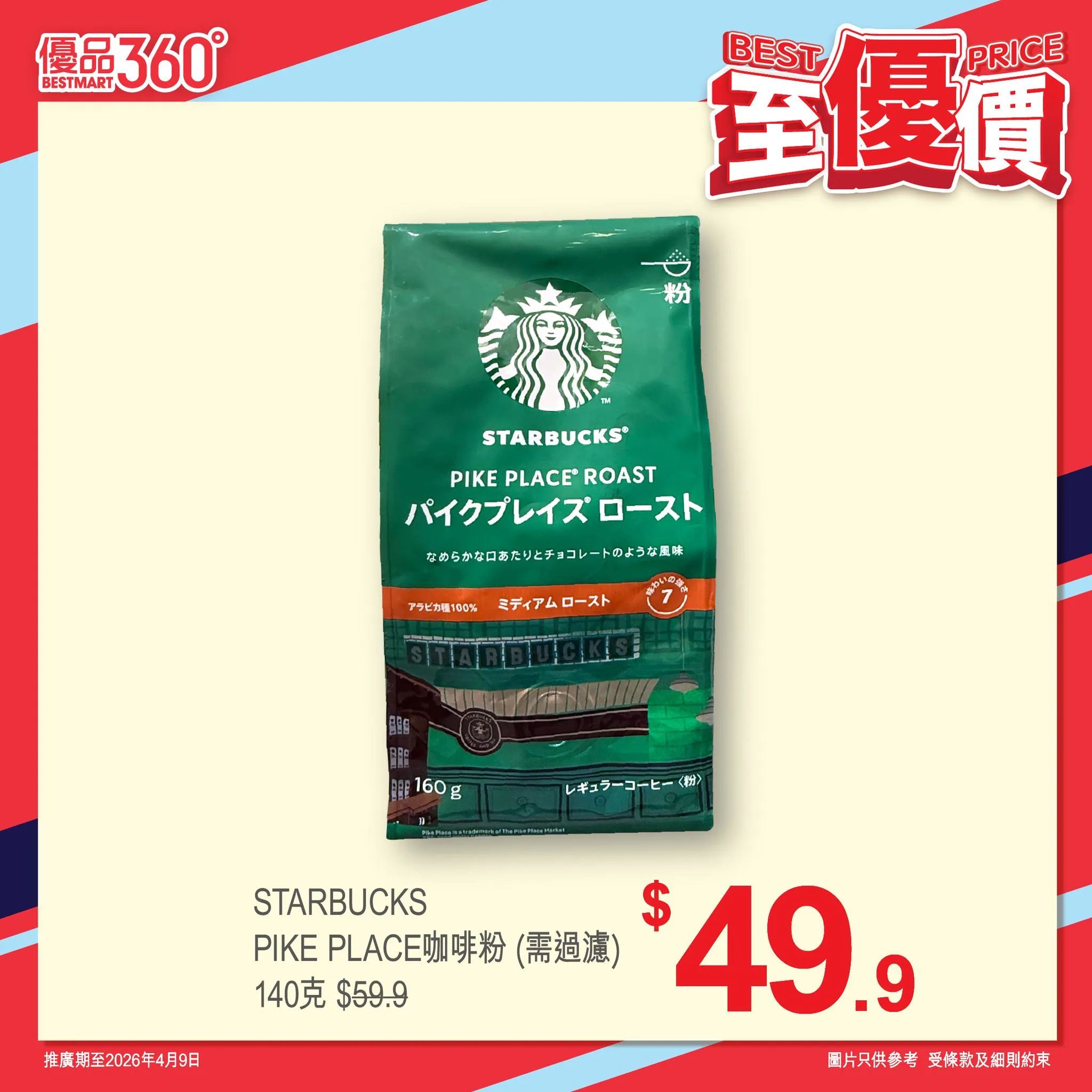 STARBUCKS PIKE PLACE咖啡粉 (需過濾) 140克