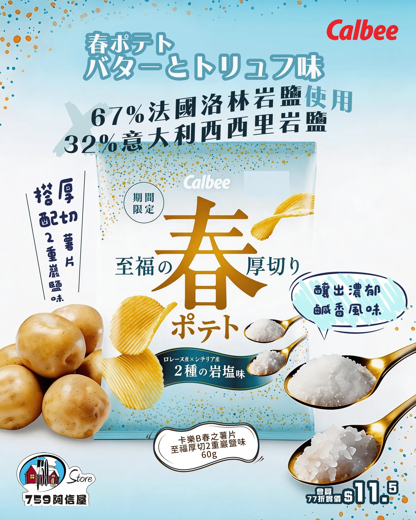 卡樂B 春之薯片 至福厚切 2 重巖鹽味