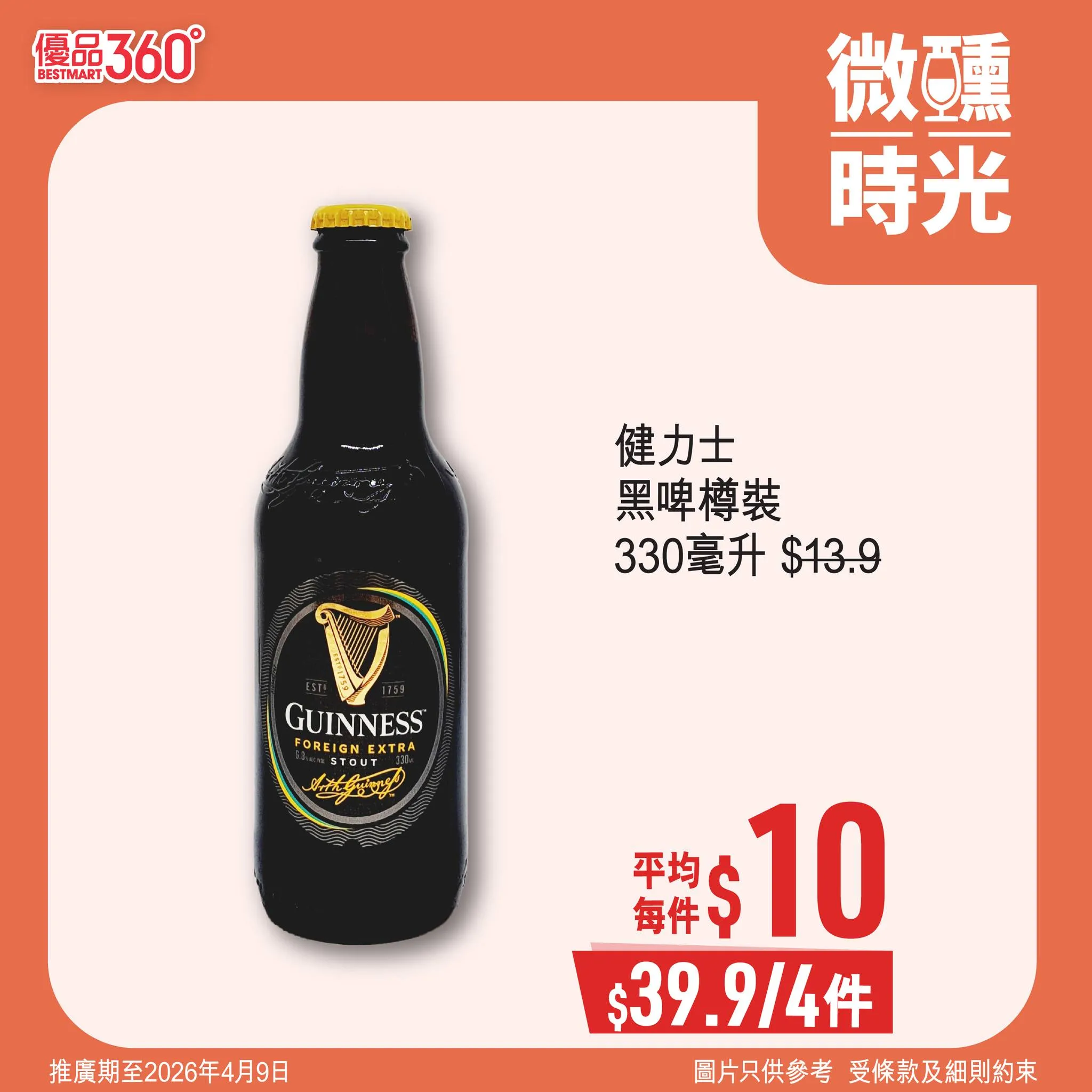 健力士黑啤樽裝 330毫升