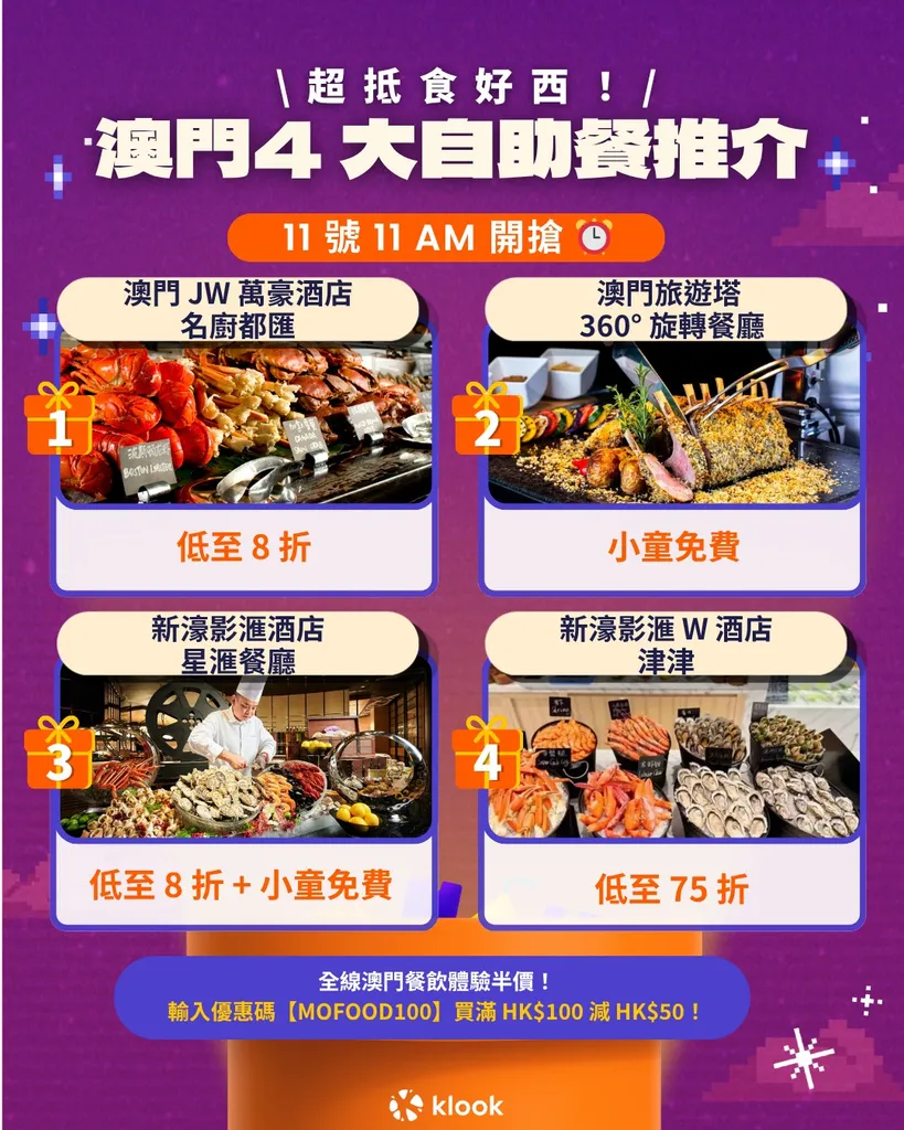 新濠影滙 W 酒店 津津 自助餐