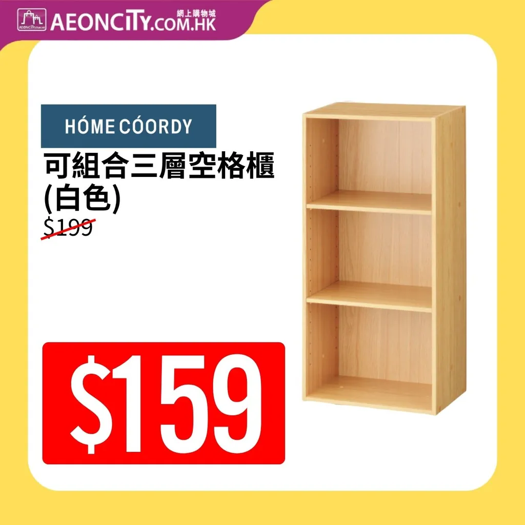 HÓME CÓORDY 可組合三層空格櫃 (白色)