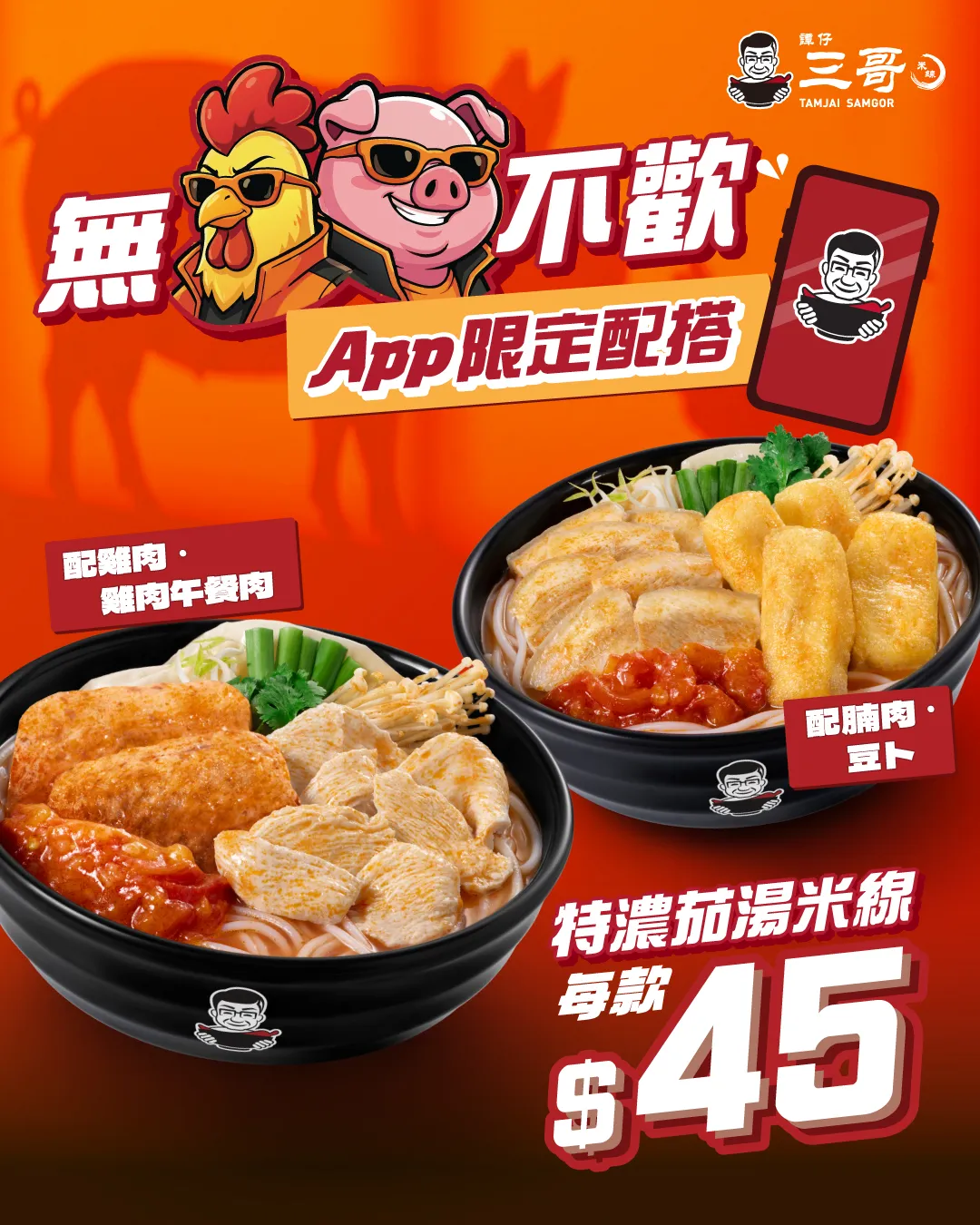 三哥 App 限定：特濃茄湯米線 (配腩肉、豆卜)