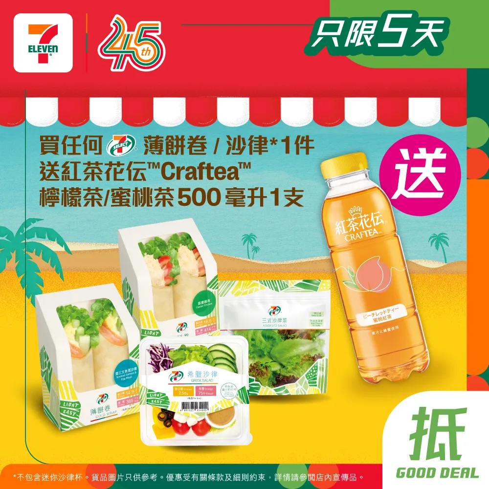 買任何7-Eleven薄餅卷/沙律