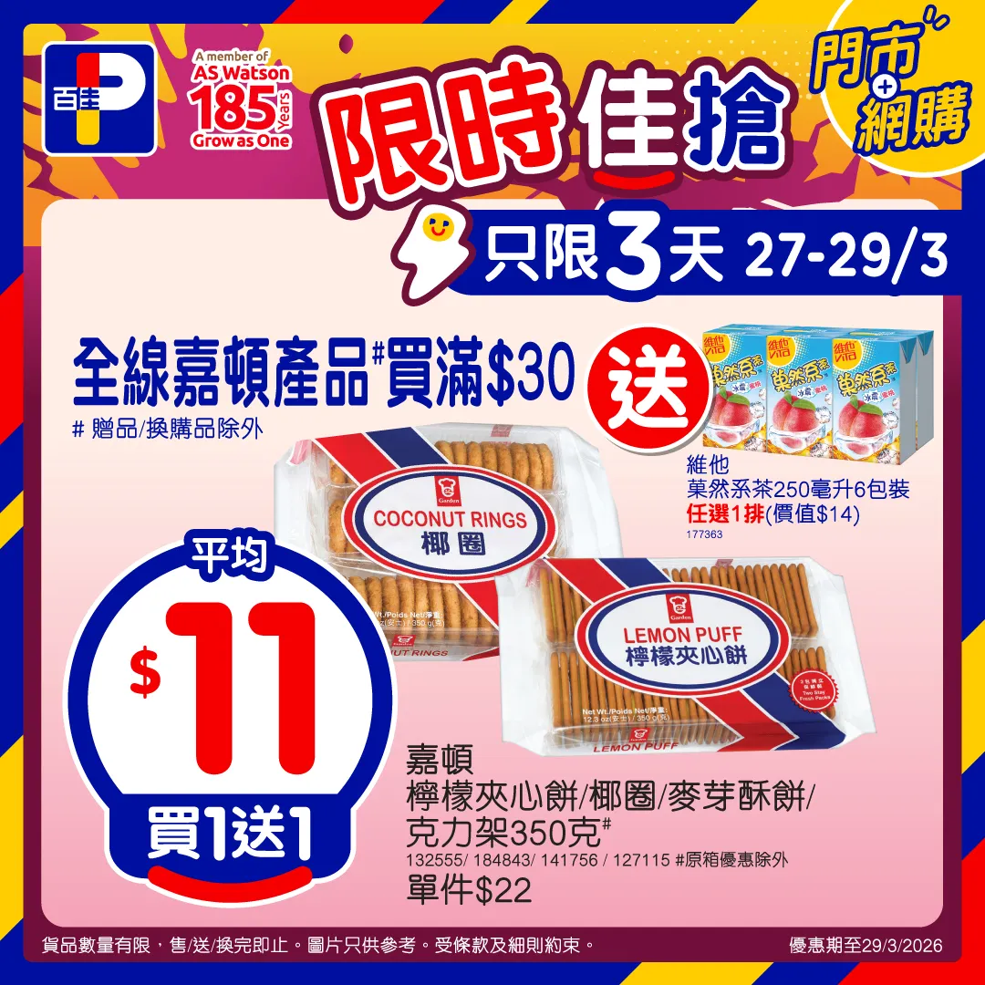 買嘉頓產品滿$30送維他菓然茶