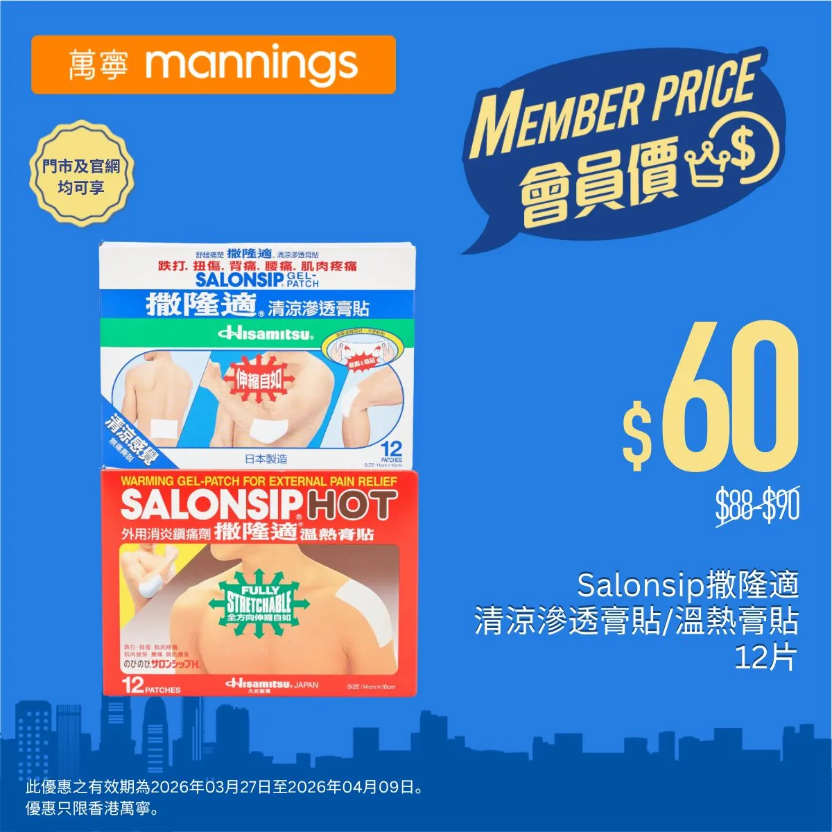 Salonpas撒隆適 清涼滲透膏貼/溫熱膏貼 12片 會員價$60