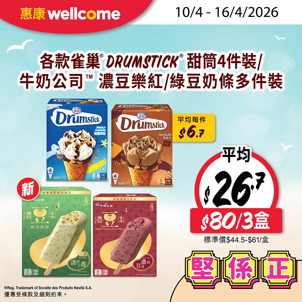 各款雀巢DRUMSTICK甜筒4件裝/牛奶公司濃豆樂紅/綠豆奶條多件裝